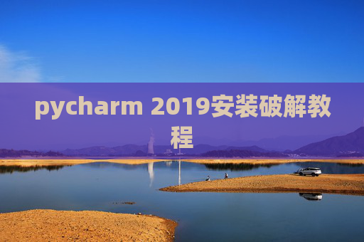 pycharm 2019安装破解教程