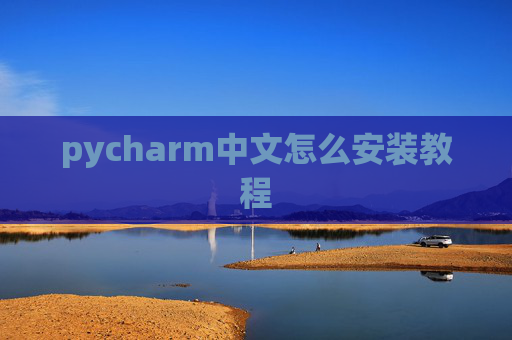 pycharm中文怎么安装教程