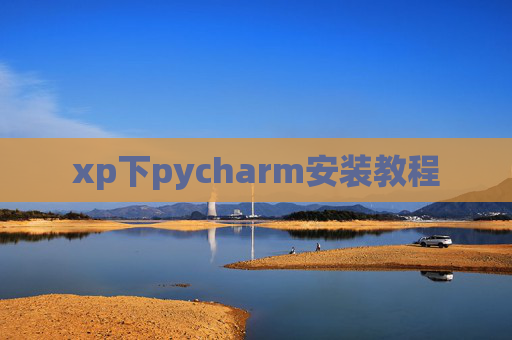 xp下pycharm安装教程